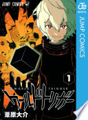 ワールドトリガー