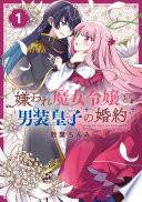 嫌われ魔女令嬢と男装皇子の婚約