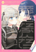 愛したぶんだけ愛してほしいっ！