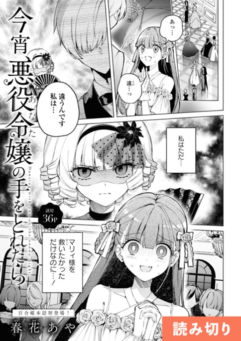 今宵、悪役令嬢の手をとれたら