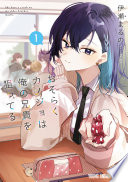 おそらくカノジョは俺の兄貴を狙ってる