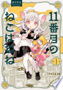 11番目のねこはねね