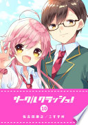 サークルクラッシュ！