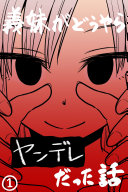 義妹がどうやらヤンデレだった話