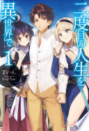 二度目の人生を異世界で1