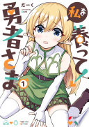 私を養って! 勇者さま