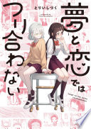 夢と恋ではつり合わない